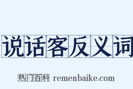 说话客反义词是什么意思的图片